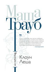 Обложка книги «Клоун Леша»