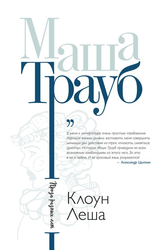 Обложка книги «Клоун Леша»