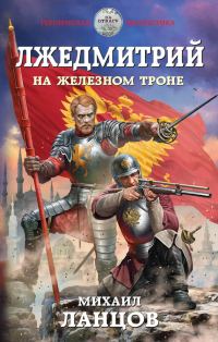 Обложка книги «На железном троне»