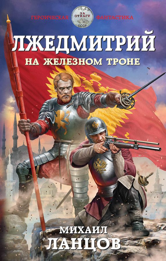 Обложка книги «На железном троне»