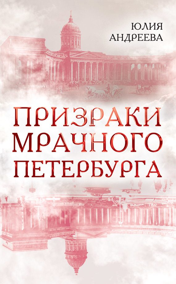 Обложка книги «Призраки мрачного Петербурга»