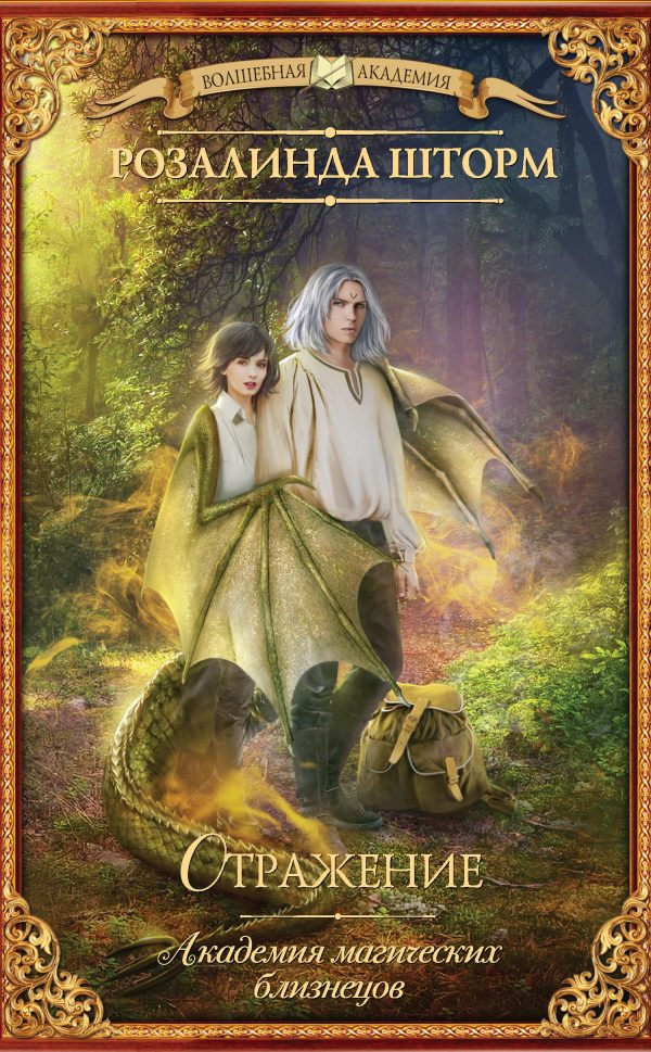 Обложка книги «Отражение»