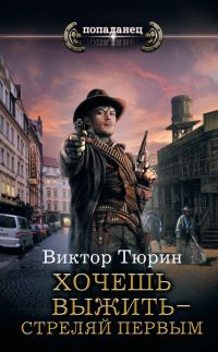 Обложка книги «Хочешь выжить – стреляй первым»