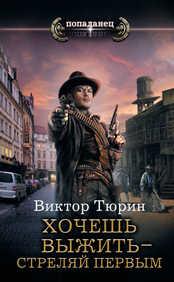 Обложка книги «Хочешь выжить – стреляй первым»