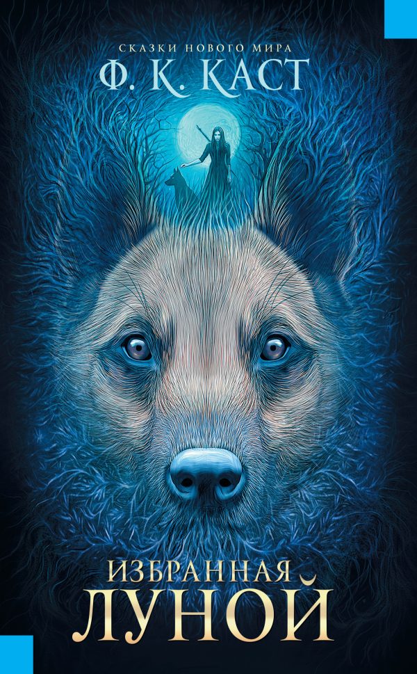 Обложка книги «Избранная луной»