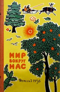 Обложка книги «Мир вокруг нас»