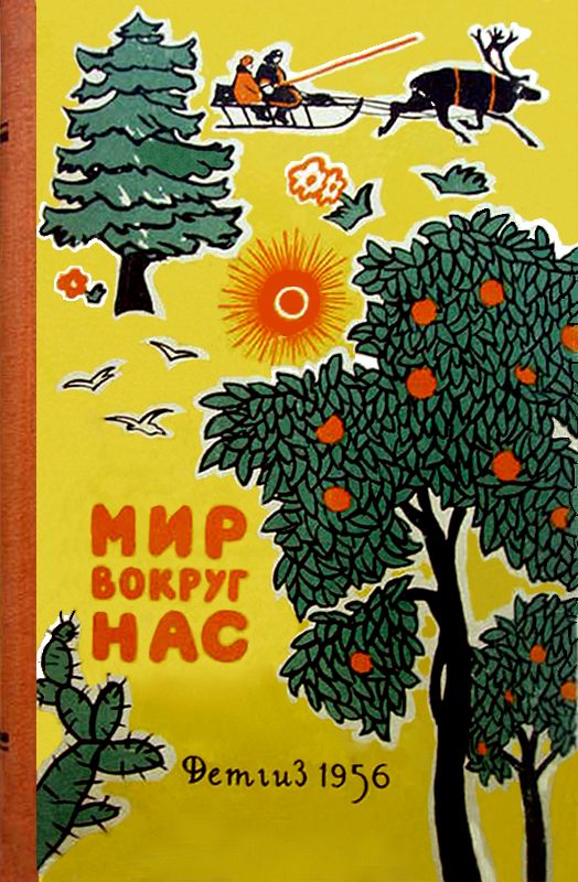 Обложка книги «Мир вокруг нас»