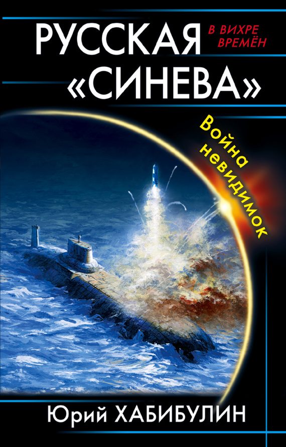 Обложка книги «Русская «Синева». Война невидимок»