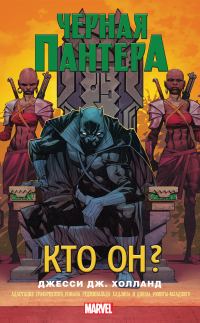 Обложка книги «Черная Пантера. Кто он?»