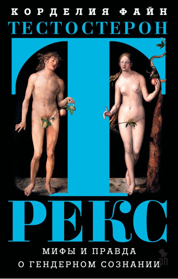 Обложка книги «Тестостерон Рекс»