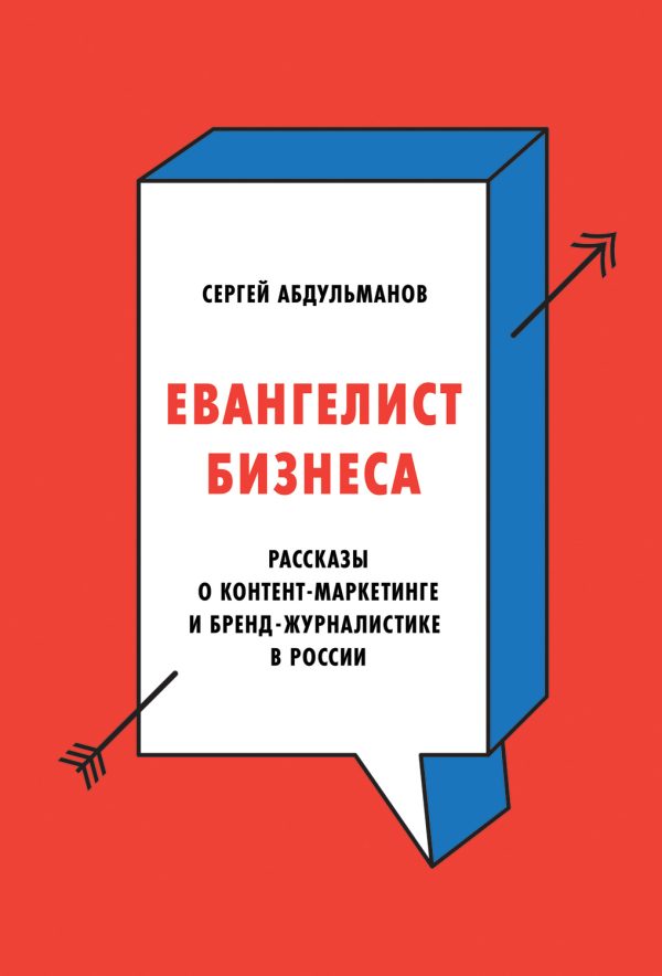 Обложка книги «Евангелист бизнеса. Рассказы о контент-маркетинге и бренд-журналистике в России»