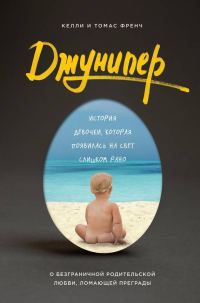 Обложка книги «Джунипер. История девочки, которая появилась на свет слишком рано»