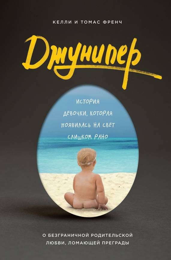 Обложка книги «Джунипер. История девочки, которая появилась на свет слишком рано»