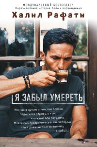 Обложка книги «Я забыл умереть»