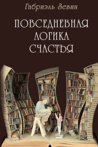Обложка книги «Повседневная логика счастья»