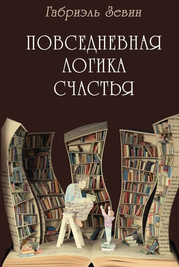 Обложка книги «Повседневная логика счастья»