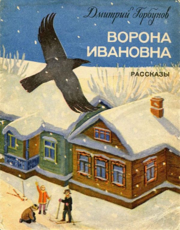 Обложка книги «Ворона Ивановна»