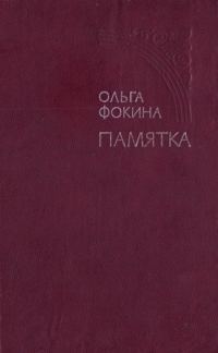 Обложка книги «Памятка»