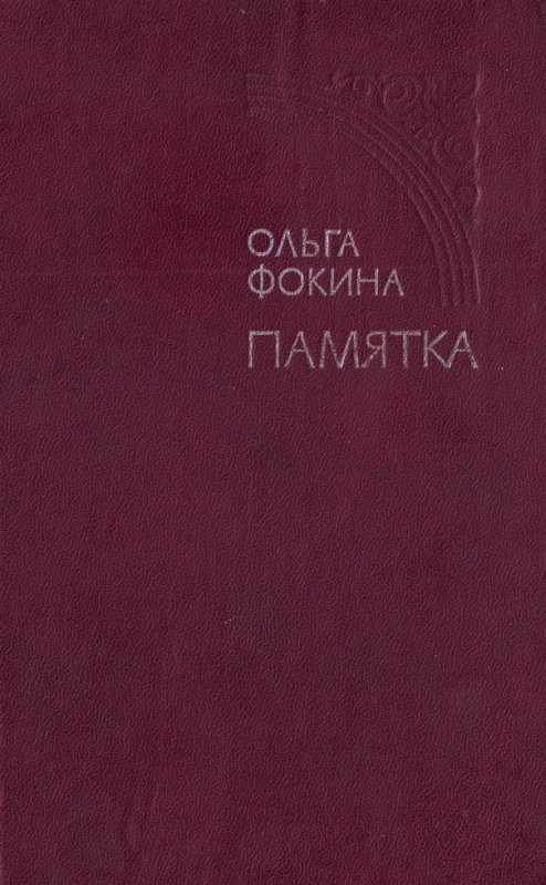 Обложка книги «Памятка»