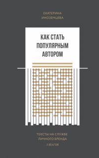 Обложка книги «Как стать популярным автором»
