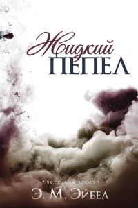 Обложка книги «Жидкий пепел»