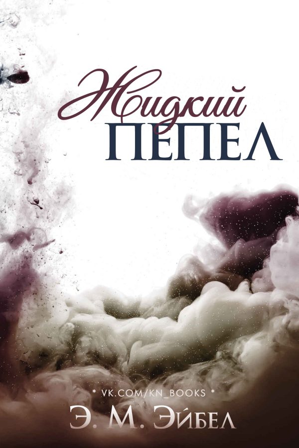 Обложка книги «Жидкий пепел»