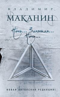 Обложка книги «Ночь… Запятая… Ночь…»