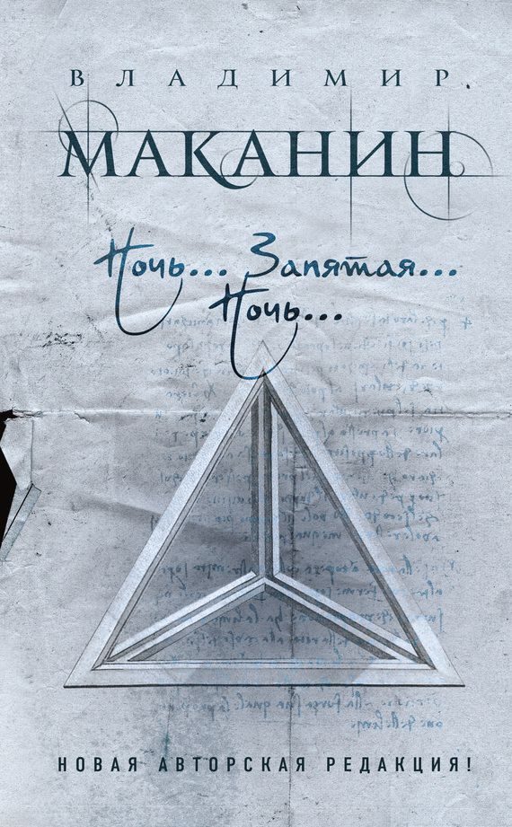 Обложка книги «Ночь… Запятая… Ночь…»