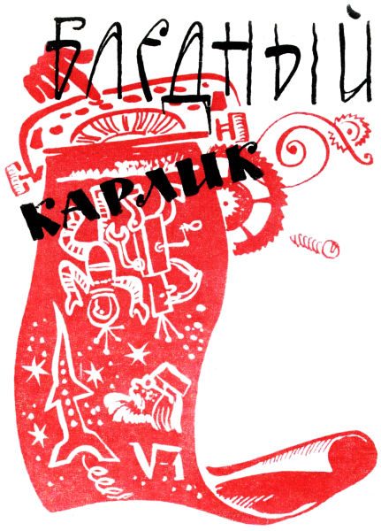 Обложка книги «Бледный карлик»