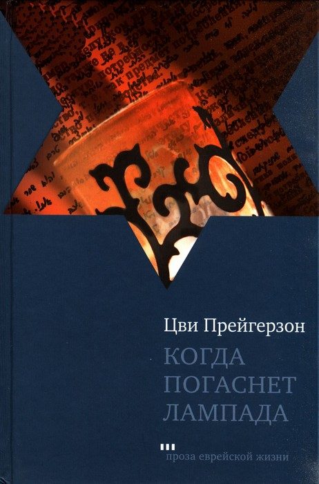 Обложка книги «Когда погаснет лампада»