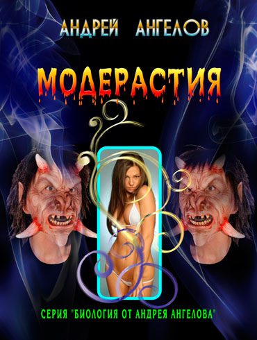 Обложка книги «Модерастия»