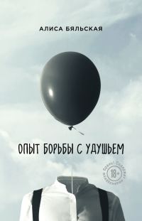 Обложка книги «Опыт борьбы с удушьем»