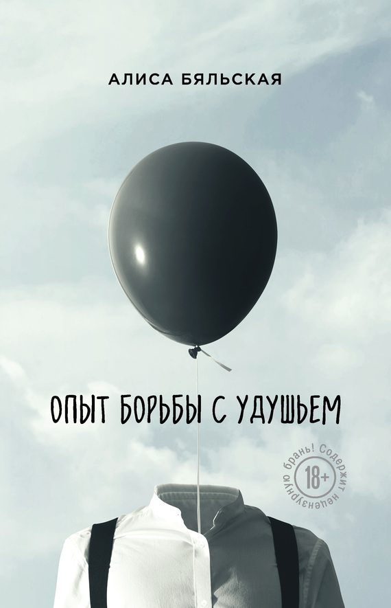 Обложка книги «Опыт борьбы с удушьем»