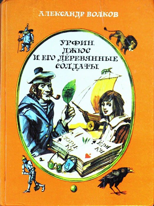Обложка книги «Урфин Джюс и его деревянные солдаты»