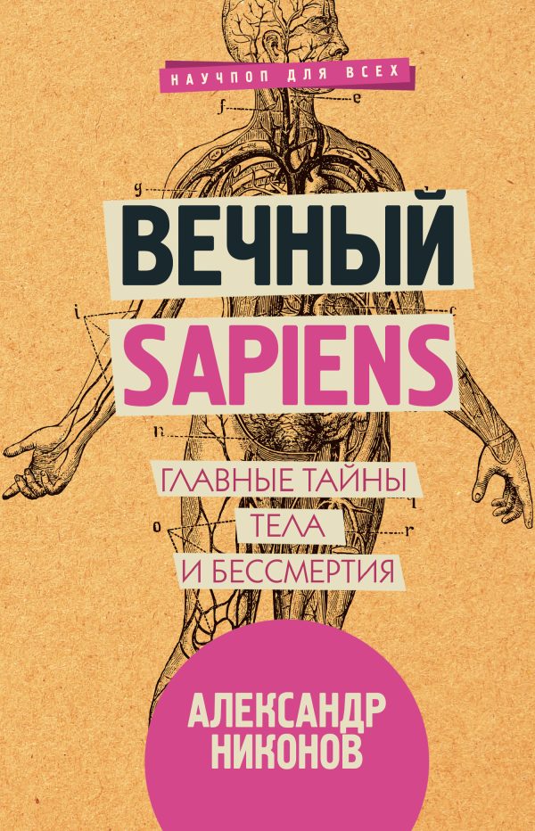 Обложка книги «Вечный sapiens»