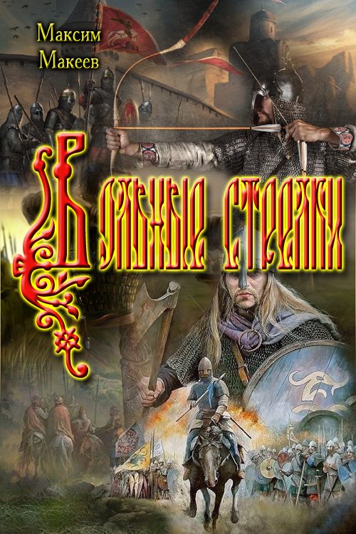 Обложка книги «Вольные стрелки»