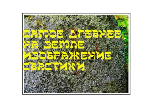 Обложка книги «Самое древнее на земле изображение свастики»