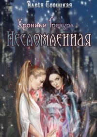 Обложка книги «Несломленная»