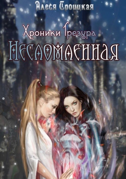 Обложка книги «Несломленная»