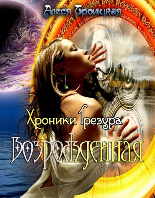 Обложка книги «Возрождённая»