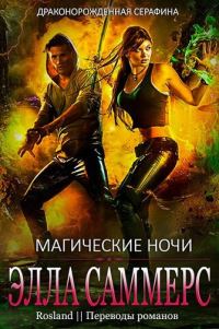 Обложка книги «Магические ночи»