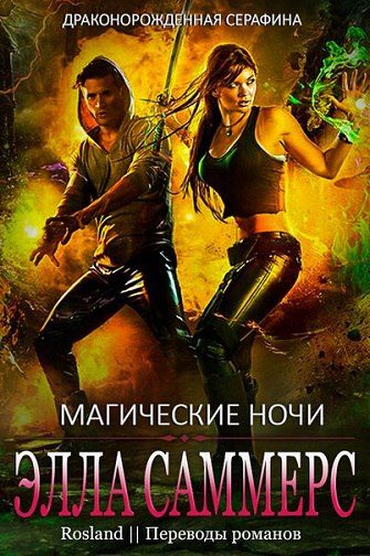 Обложка книги «Магические ночи»