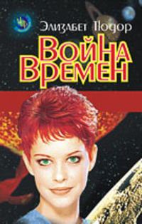 Обложка книги «Война времен»