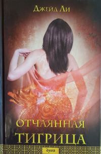 Обложка книги «Отчаянная тигрица»