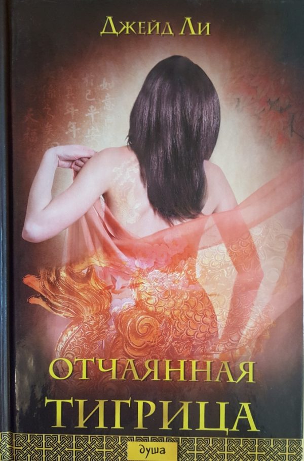 Обложка книги «Отчаянная тигрица»