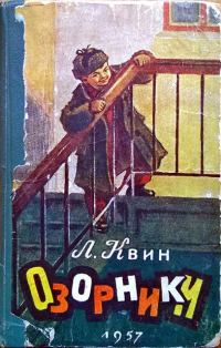 Обложка книги «Озорники»