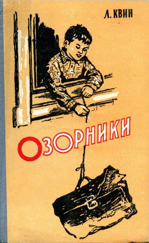 Обложка книги «Озорники»