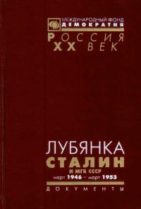 Обложка книги «Лубянка. Сталин и МГБ СССР. Март 1946 — март 1953»
