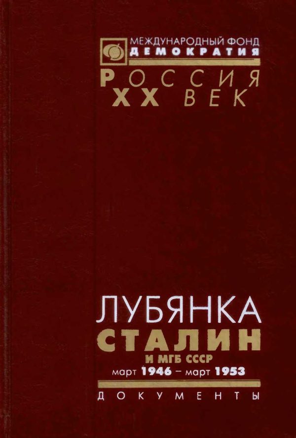 Обложка книги «Лубянка. Сталин и МГБ СССР. Март 1946 — март 1953»