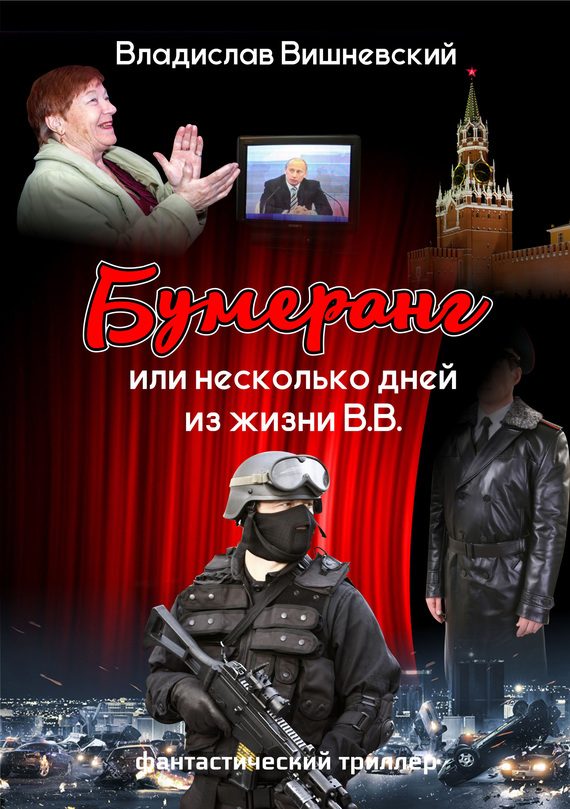 Обложка книги «Бумеранг, или Несколько дней из жизни В.В.»